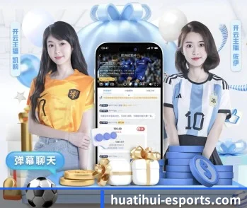 华体会体育平台 APP 深度功能