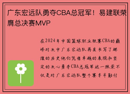 广东宏远队勇夺CBA总冠军！易建联荣膺总决赛MVP