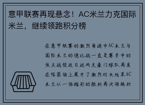 意甲联赛再现悬念！AC米兰力克国际米兰，继续领跑积分榜