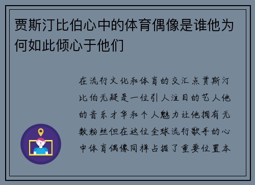 贾斯汀比伯心中的体育偶像是谁他为何如此倾心于他们