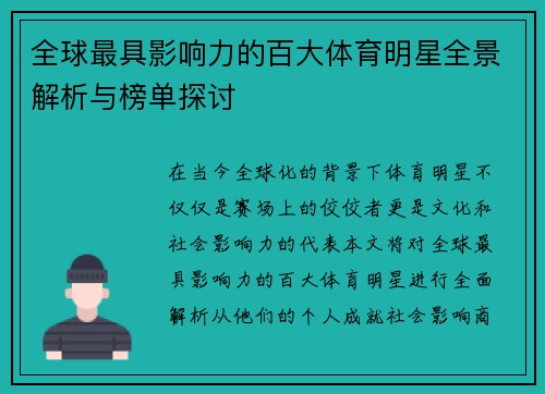 全球最具影响力的百大体育明星全景解析与榜单探讨