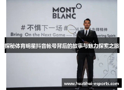 探秘体育明星抖音帐号背后的故事与魅力探索之旅