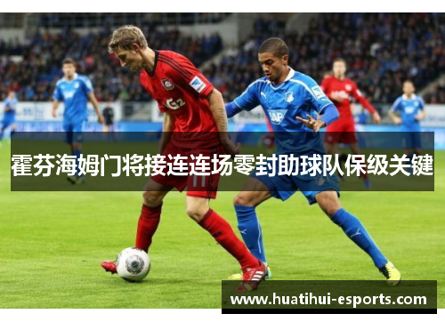 霍芬海姆门将接连连场零封助球队保级关键