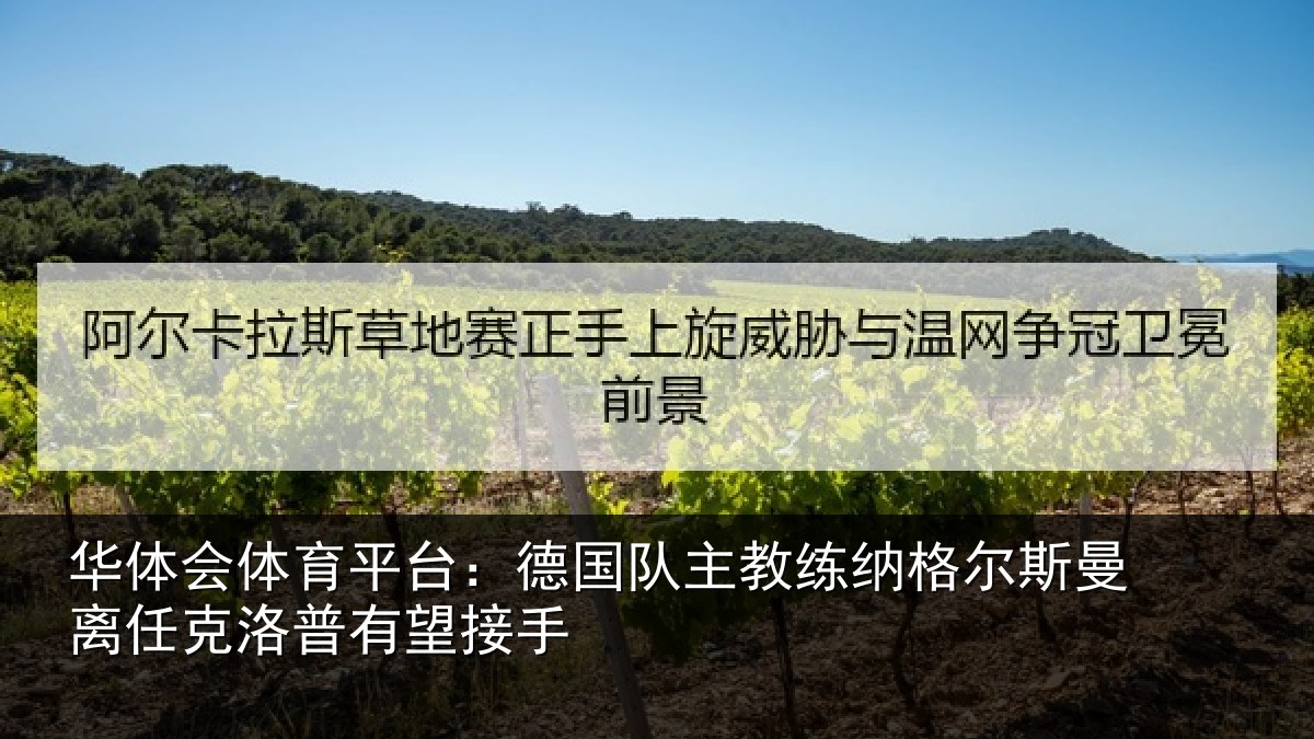 华体会体育平台:德国队主教练纳格尔斯曼离任克洛普有望接手