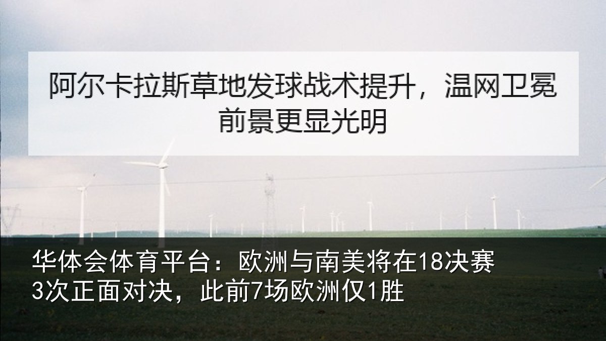 华体会体育平台:欧洲相关情况正面相关情况1胜