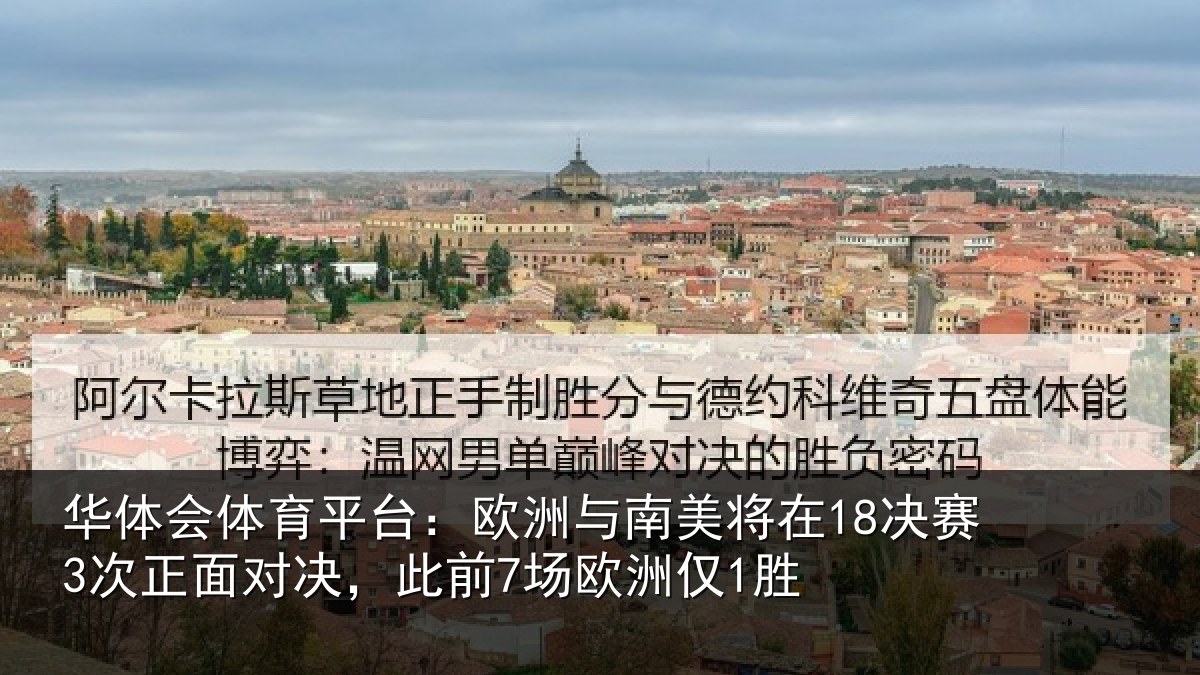 华体会体育平台:欧洲相关情况正面相关情况1胜