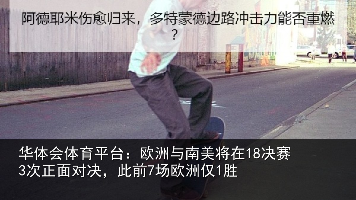 华体会体育平台:欧洲与南美将在18决赛3次正面对决,此前7场欧洲仅1胜