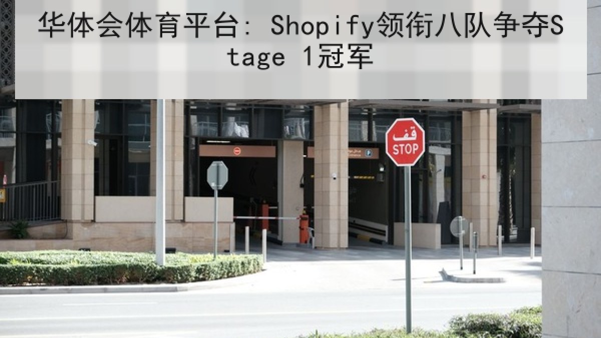 华体会体育平台: Shopify领衔八队争夺Stage 1冠军 华体会体育平台: Shopify领衔八队争夺Stage 1冠军
