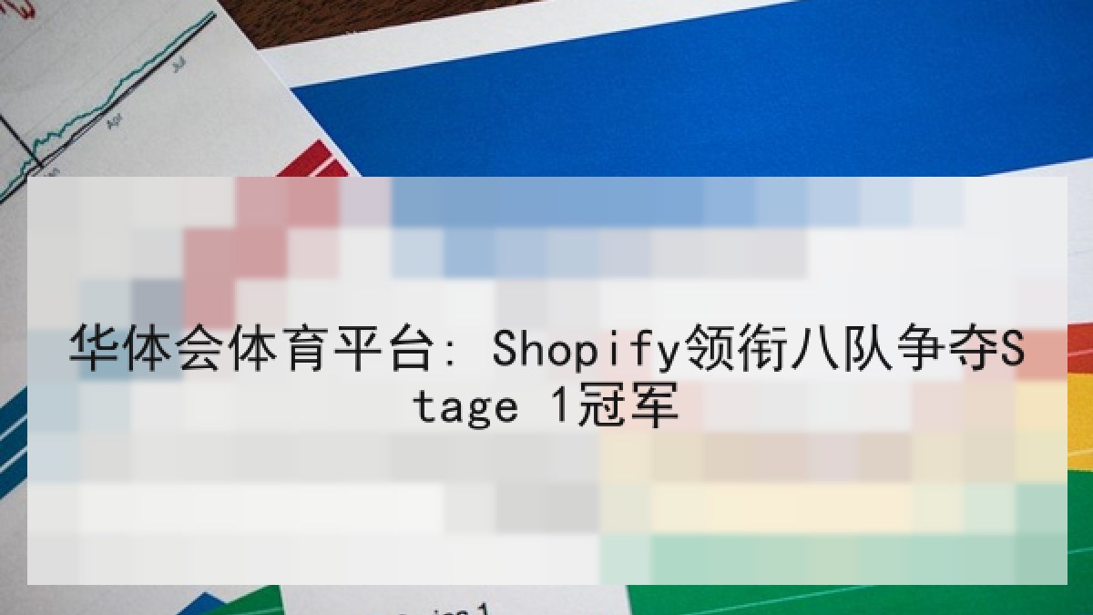 华体会体育平台: Shopify领衔八队争夺Stage 1冠军