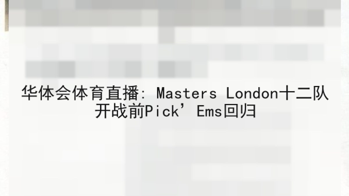 华体会体育直播: Masters London十二队开战前Pick’Ems回归