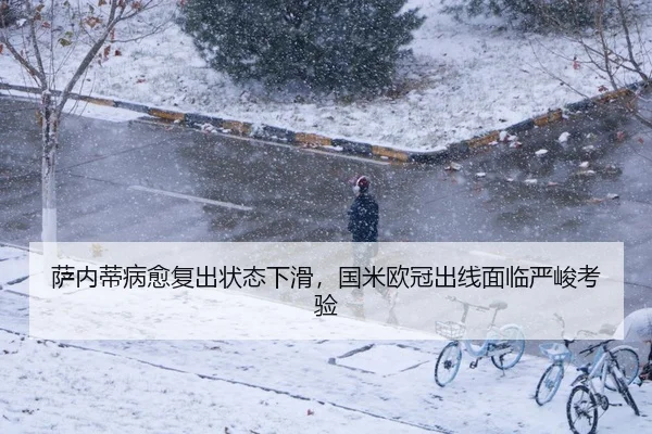 萨内蒂病愈复出状态下滑，国米欧冠出线面临严峻考验