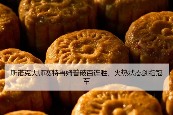斯诺克大师赛特鲁姆普破百连胜，火热状态剑指冠军