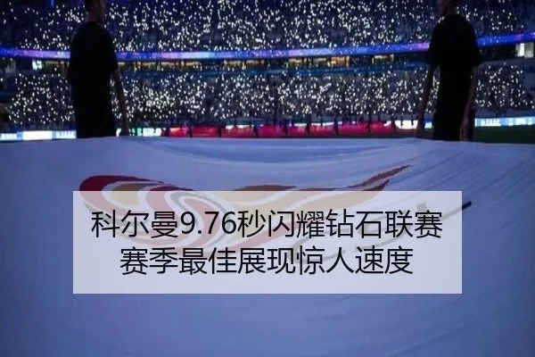 科尔曼9.76秒闪耀钻石联赛 赛季最佳展现惊人速度