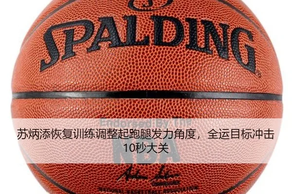 苏炳添恢复训练调整起跑腿发力角度，全运目标冲击10秒大关
