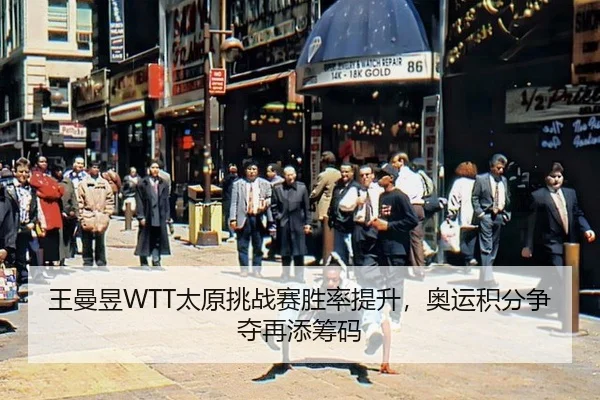 wang-man-yu-tai-yuan-tiao-zhan-sai-sheng-lv-ti-sheng-ao-yun-ji-fen-zheng-duo-zai-tian-chou-ma-2-972.jpg