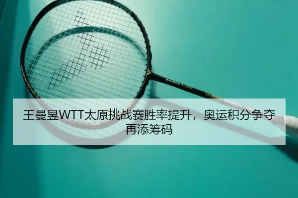 wang-man-yu-tai-yuan-tiao-zhan-sai-sheng-lv-ti-sheng-ao-yun-ji-fen-zheng-duo-zai-tian-chou-ma-3-324.jpg