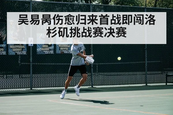 吴易昺伤愈归来首战即闯洛杉矶挑战赛决赛
