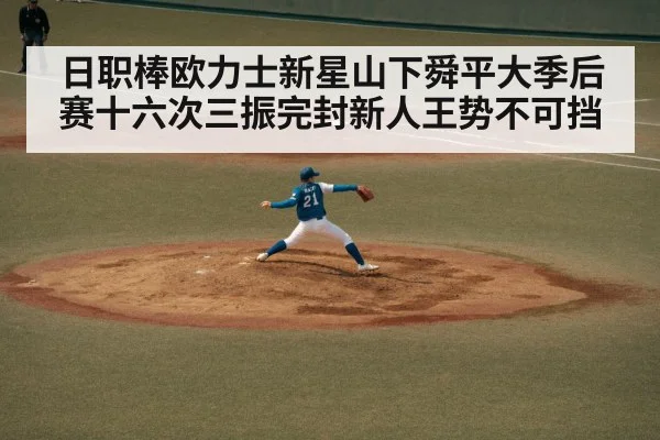 日职棒欧力士新星山下舜平大季后赛十六次三振完封新人王势不可挡