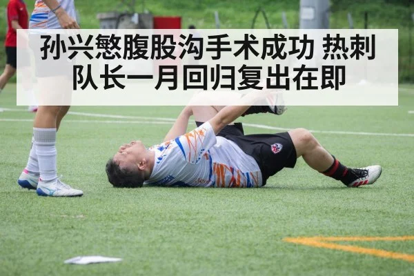 孙兴慜腹股沟手术成功 热刺队长一月回归复出在即