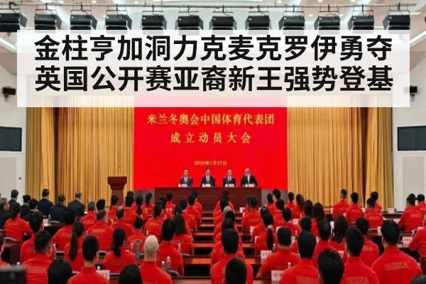 金柱亨加洞力克麦克罗伊勇夺英国公开赛亚裔新王强势登基