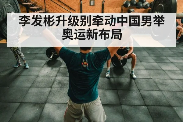 chinese weightlifting team training