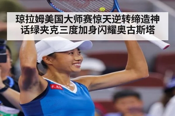 琼拉姆美国大师赛惊天逆转缔造神话绿夹克三度加身闪耀奥古斯塔
