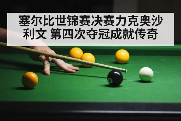 塞尔比世锦赛决赛力克奥沙利文 第四次夺冠成就传奇