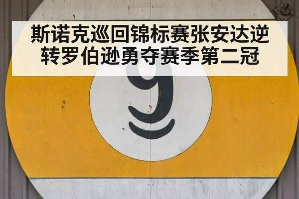 斯诺克巡回锦标赛张安达逆转罗伯逊勇夺赛季第二冠