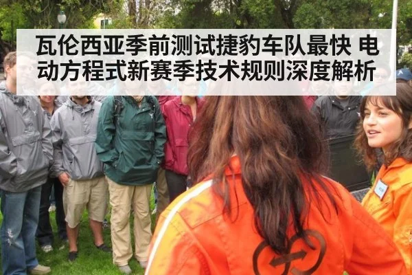 瓦伦西亚季前测试捷豹车队最快 电动方程式新赛季技术规则深度解析