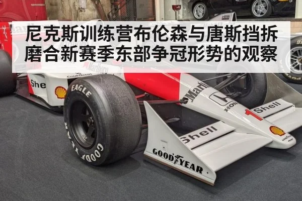 尼克斯训练营布伦森与唐斯挡拆磨合新赛季东部争冠形势的观察