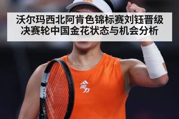 沃尔玛西北阿肯色锦标赛刘钰晋级决赛轮中国金花状态与机会分析